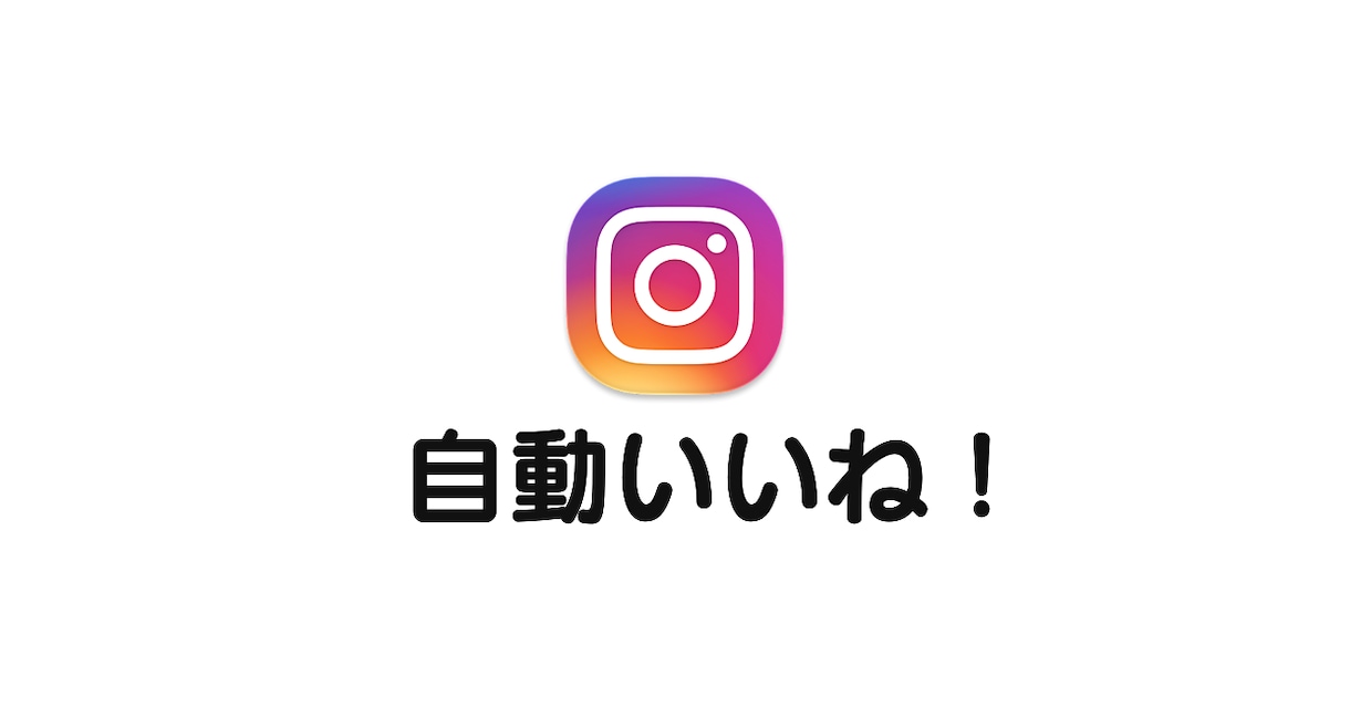 インスタの自動いいねのソースコードをお渡しします インスタのいいねを自動化し、コンテンツの質を上げたい方に！ イメージ1