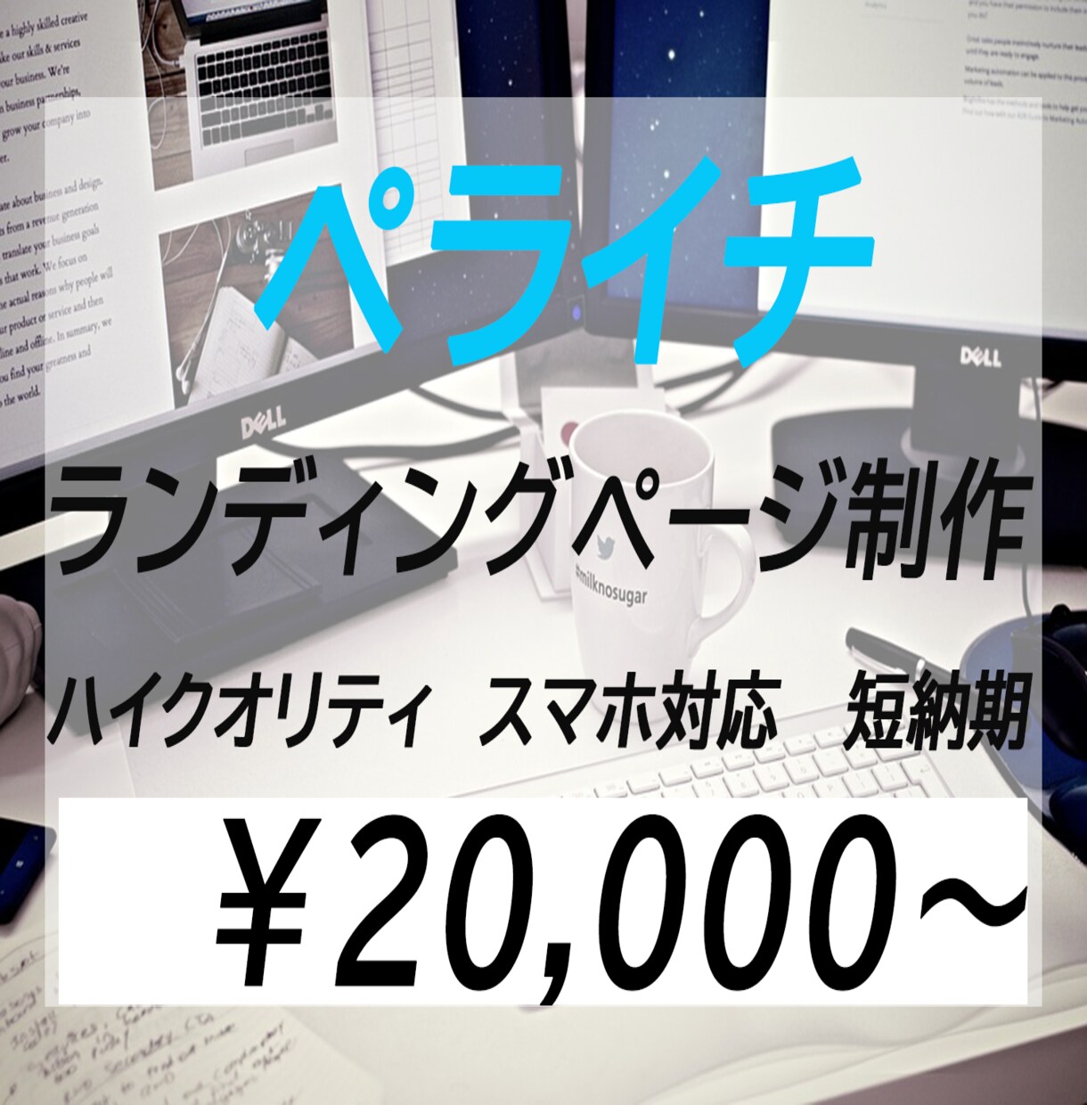 ペライチでLP（ランディングページ）制作致します 短納期なのに高品質でLP（ランディングページ）制作致します イメージ1