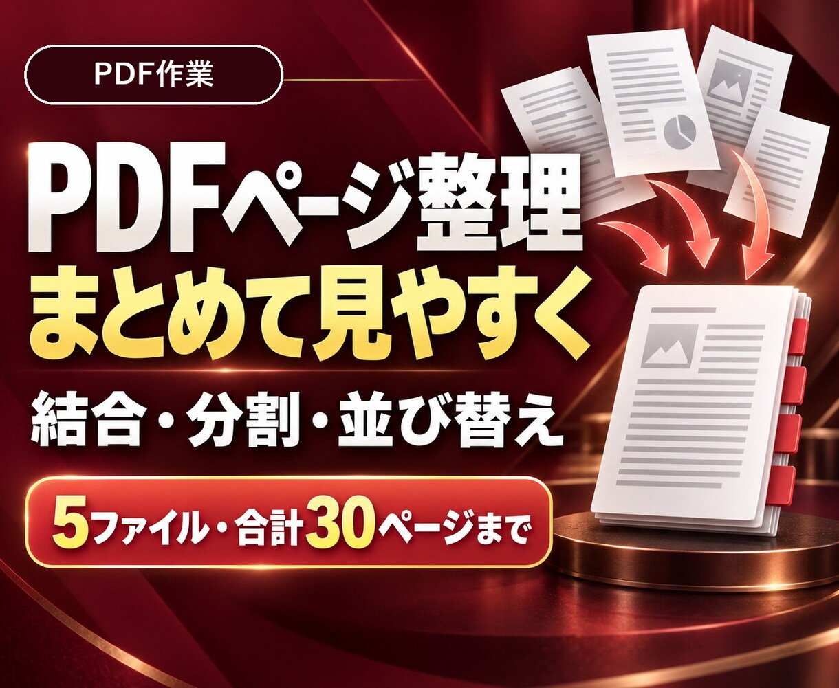 PDFの結合・分割・ページ並べ替えをします 5ファイル・30ページまで｜配布用PDFを一つに整理 イメージ1