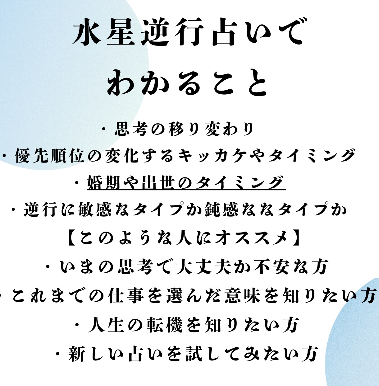水星逆行占いします 出生図の水星のみであなたの人生の転機を占います イメージ4