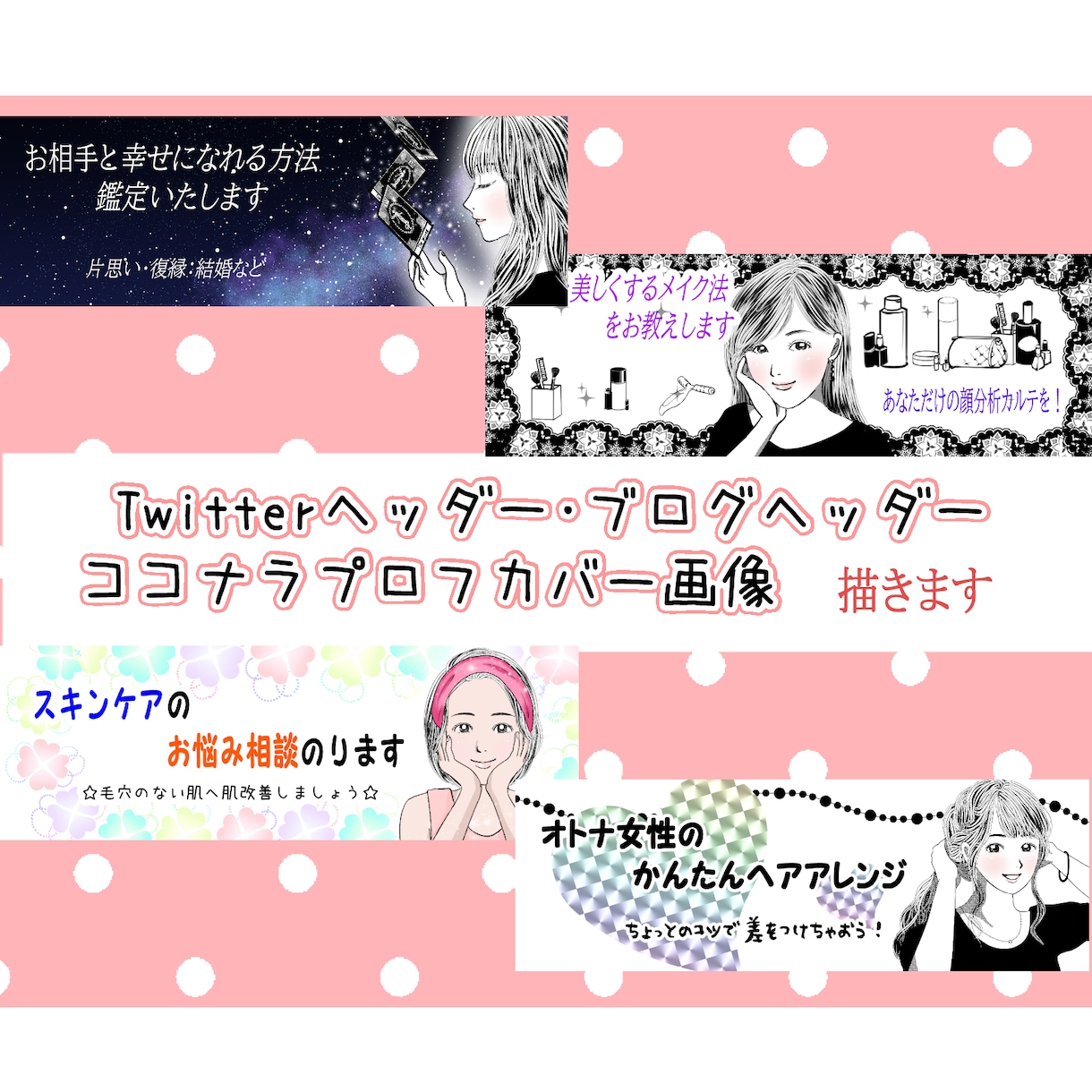 ココナラ・Twitter・ブログヘッダー描きます ★低料金・シンプル・キレイメ・おとなっぽく・おしゃれに！ イメージ1