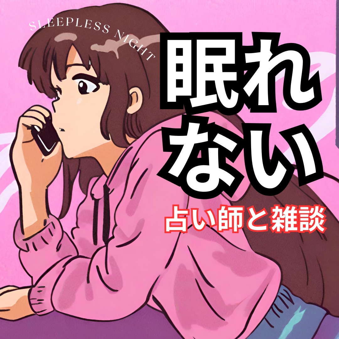 眠れない夜…眠くなるまで占い師がお話し聞きます 5分でもOK！寂しい夜、不安な夜、暇な夜に。ミニ鑑定付き☆ イメージ1