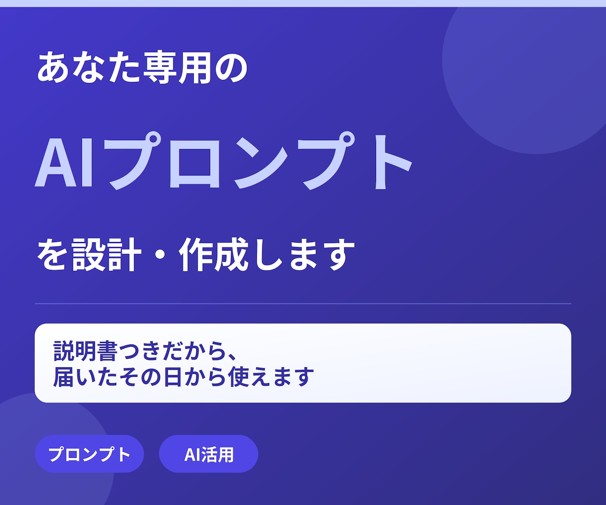 あなた専用のAIプロンプトを設計・作成します 説明書付きだから、届いたその日から使えます イメージ1