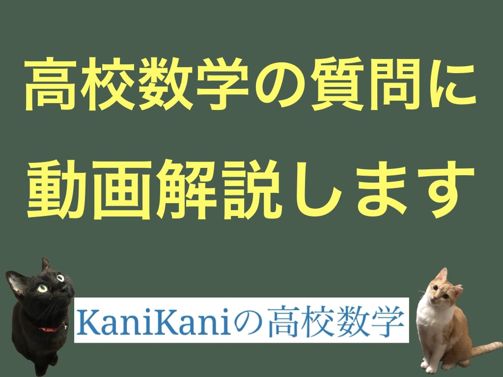 高校数学の質問に対して動画解説します 数学の質問を気軽にできる相手を探している人へ！ イメージ1