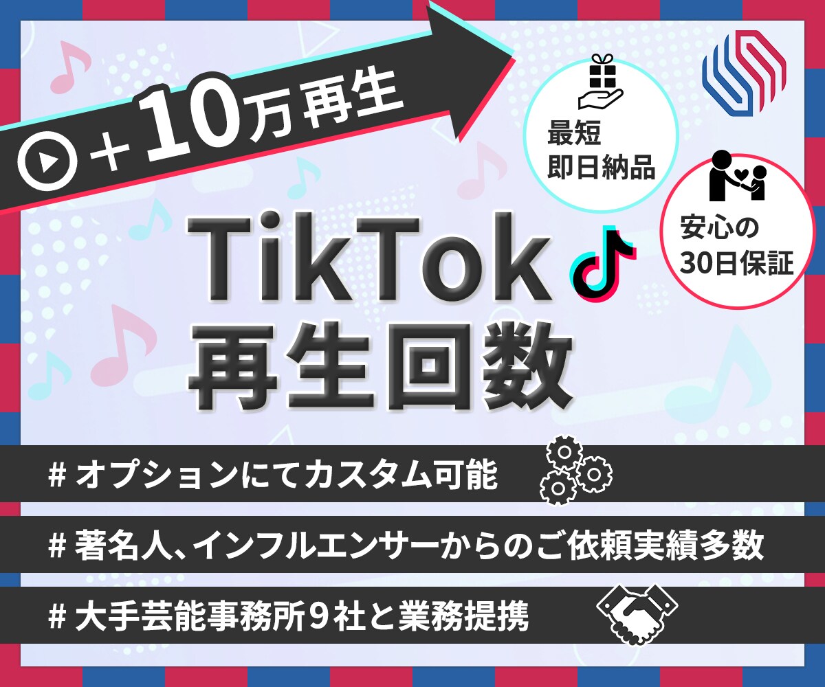 TikTok★動画再生回数を【+10万】増加します 弊社管理のコミュニティなどで貴方のTikTok動画を鬼拡散！ イメージ1