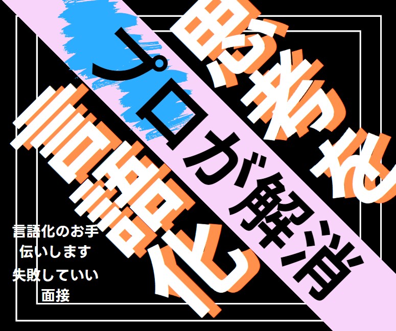 千人以上の実績を持つ私が面接を徹底サポートします いますぐ使えるあなたの改善点を模擬面接でプロがフィードバック イメージ3