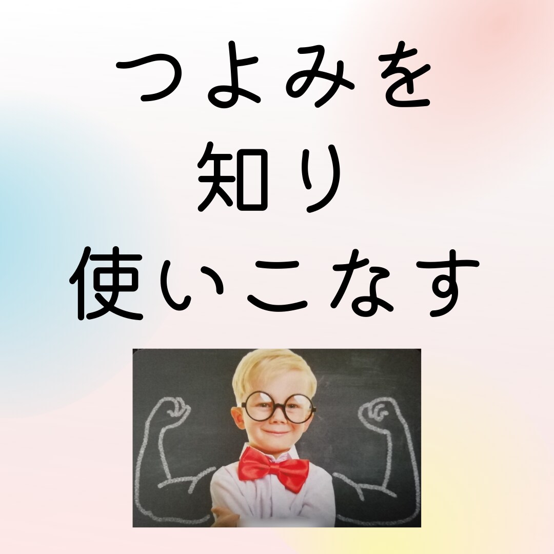 つよみを活かせる「あなたの居場所」を見つけます 「自分のやりたい！も諦めたくない子育てママ」をサポートします イメージ1