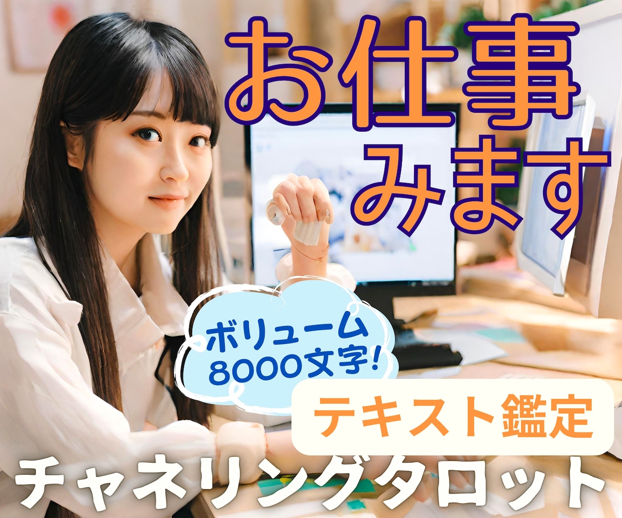 お仕事のお悩み★前に進みたいあなたを全力応援します お仕事総合鑑定。仕事運。お気持ちを軽くして前に進みましょう！ イメージ1