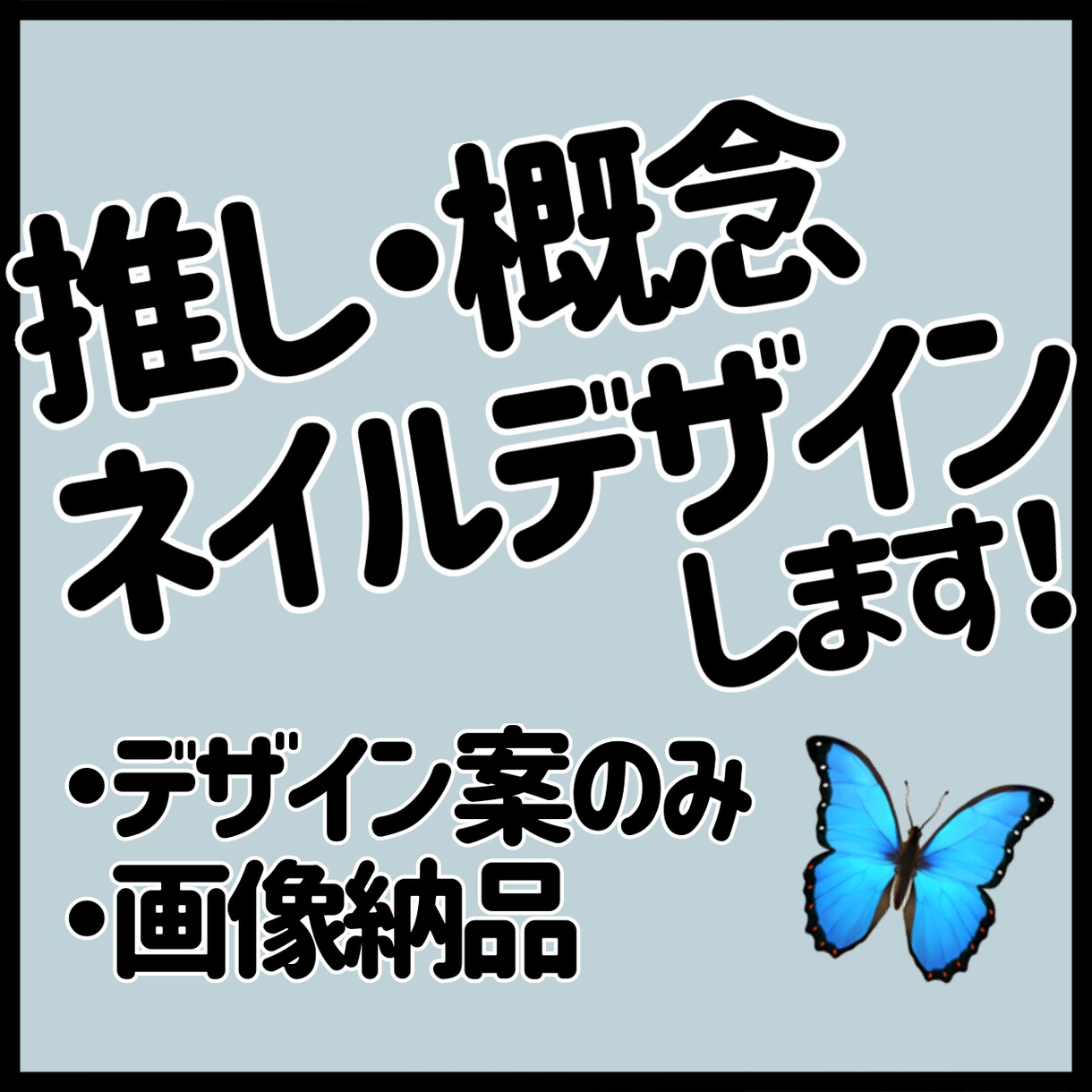 推し概念ネイル作ります 言葉にできない世界観をネイルに落とし込みます！ イメージ1