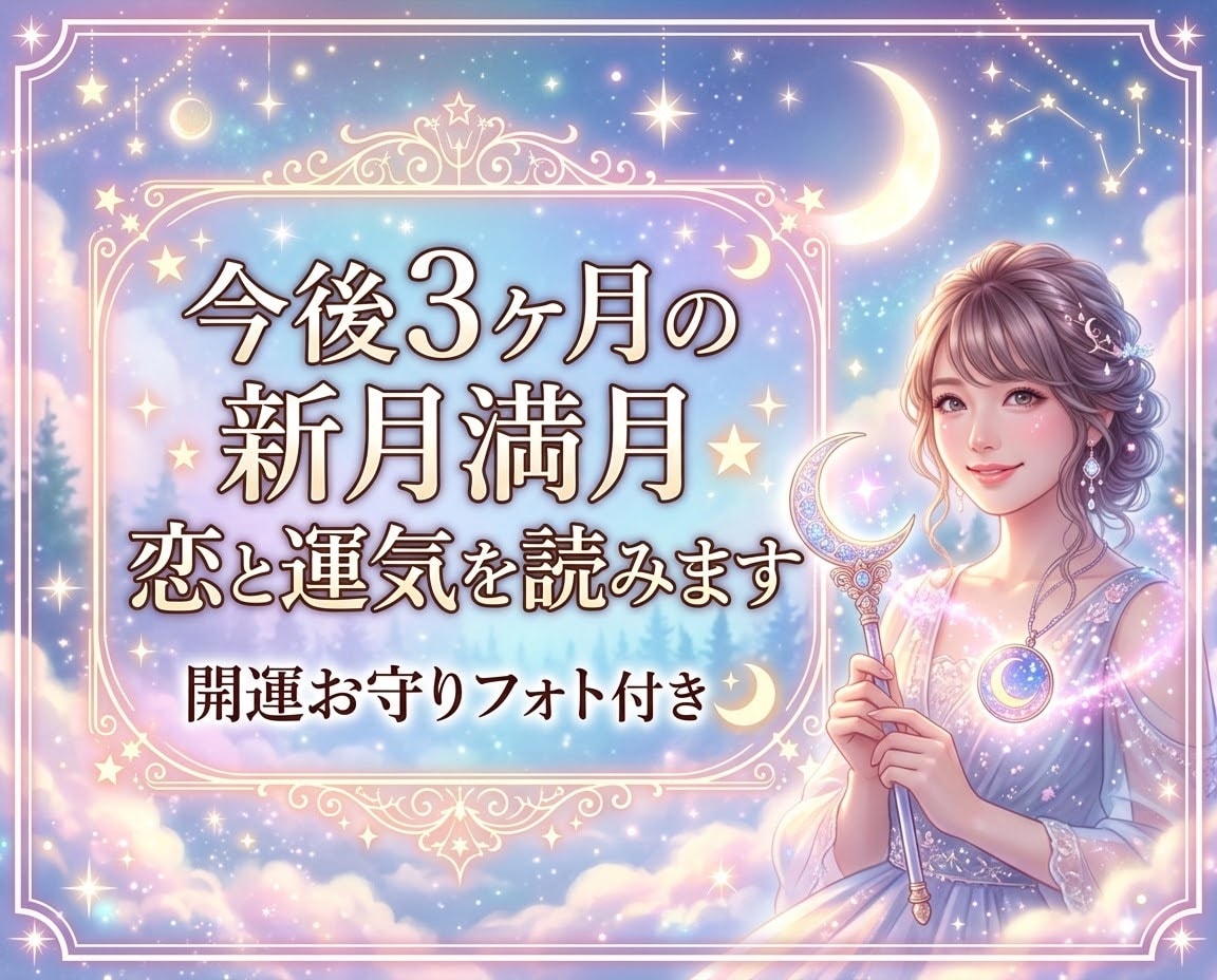 今後３ヶ月の新月満月★恋と運気を読みます 新月満月で占う３ヶ月の恋と運気★開運お守りフォト付き！ イメージ1