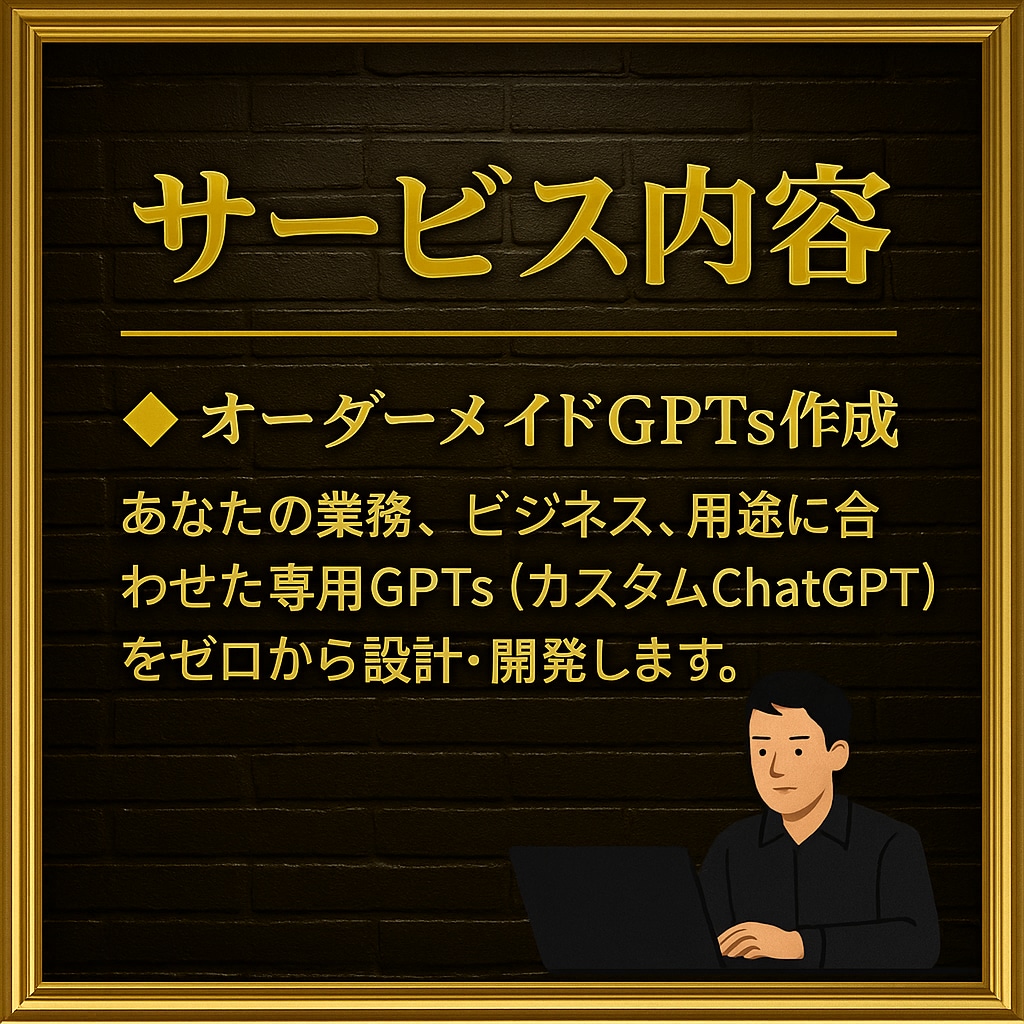 完全オーダーメイドGPTs作成代行します 【5名限定】＼あなた専用のGPTsを作ります！／ イメージ2