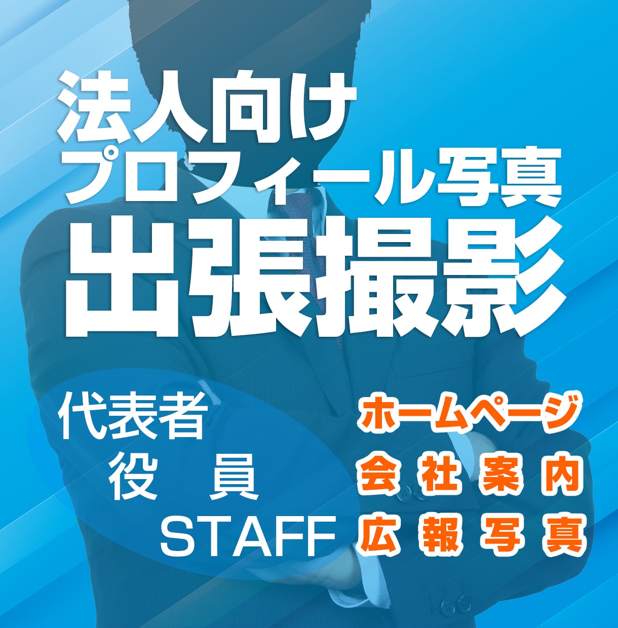 法人向けプロフィール写真、出張撮影いたします 代表・役員・スタッフや広報写真の撮影 イメージ1