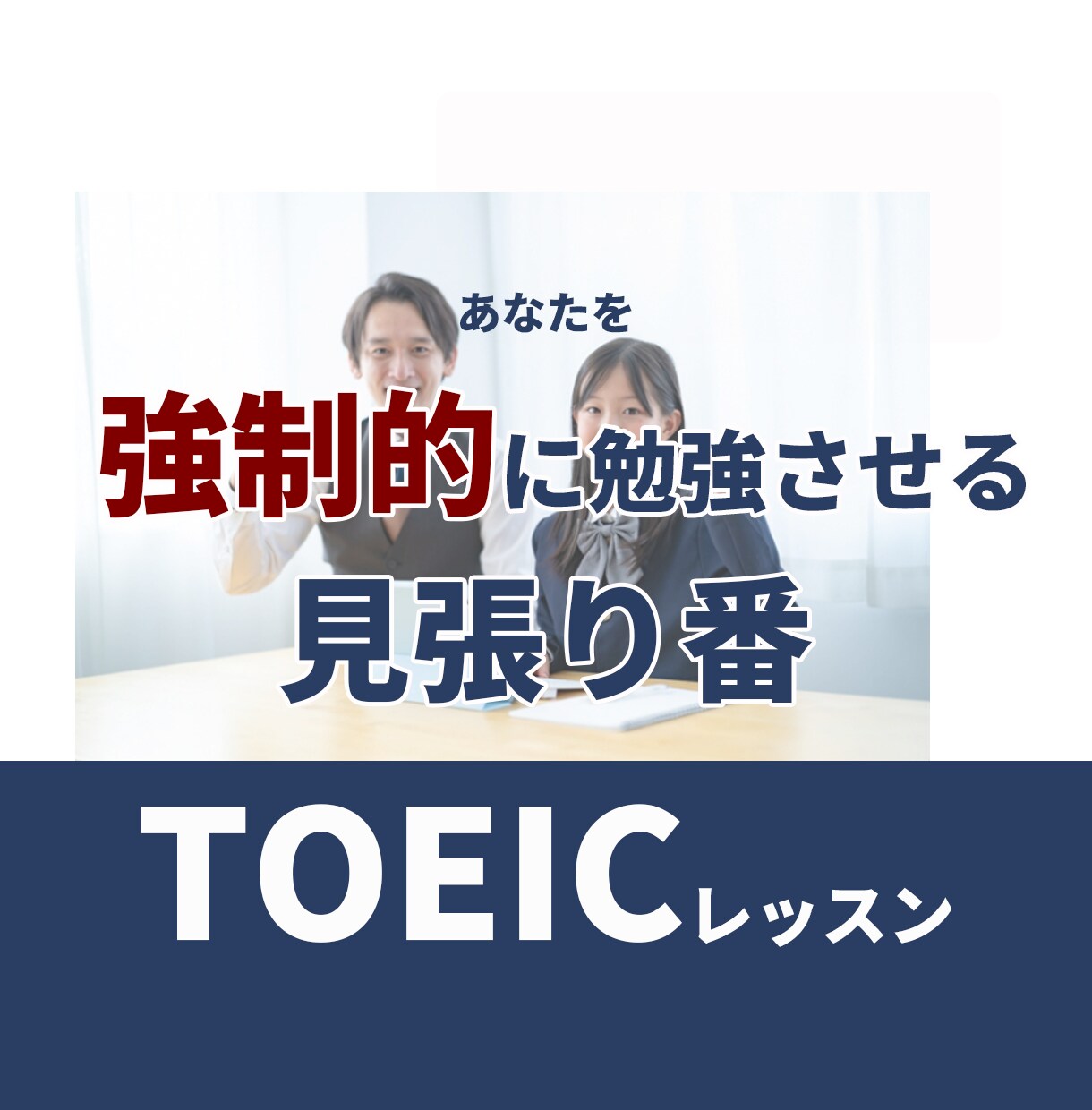 勉強できない方！強制的にTOEICの勉強をさせます あなたはをビデオチャット繋ぐだけ！あとは講師が教えてくれる！ イメージ8