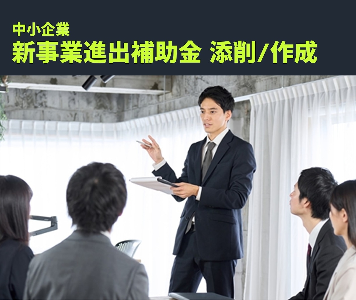 中小企業新事業進出補助金、計画書の添削・作成します 再構築補助金でも実績多数｜補助金サポート歴10年の経験 イメージ1