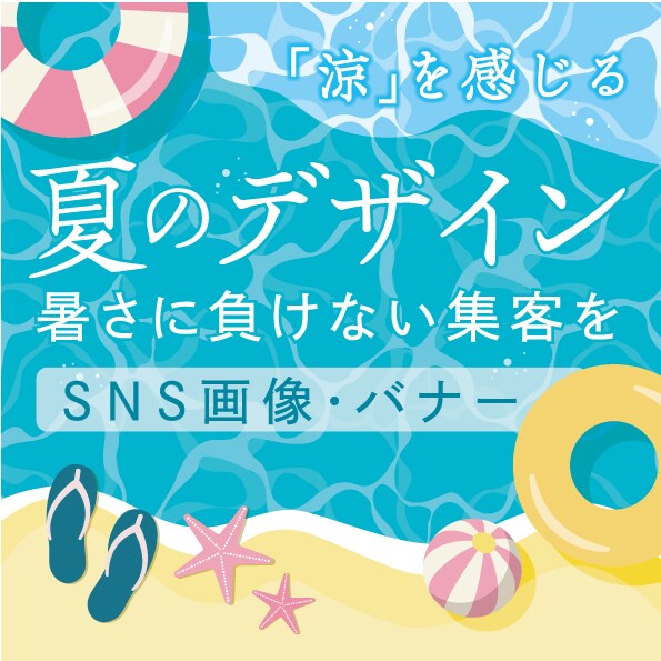 夏の売上にお困りの方｜涼しいデザインをお届けします 涼感のあるデザイン｜バナー・SNS画像・イベント画像など イメージ1