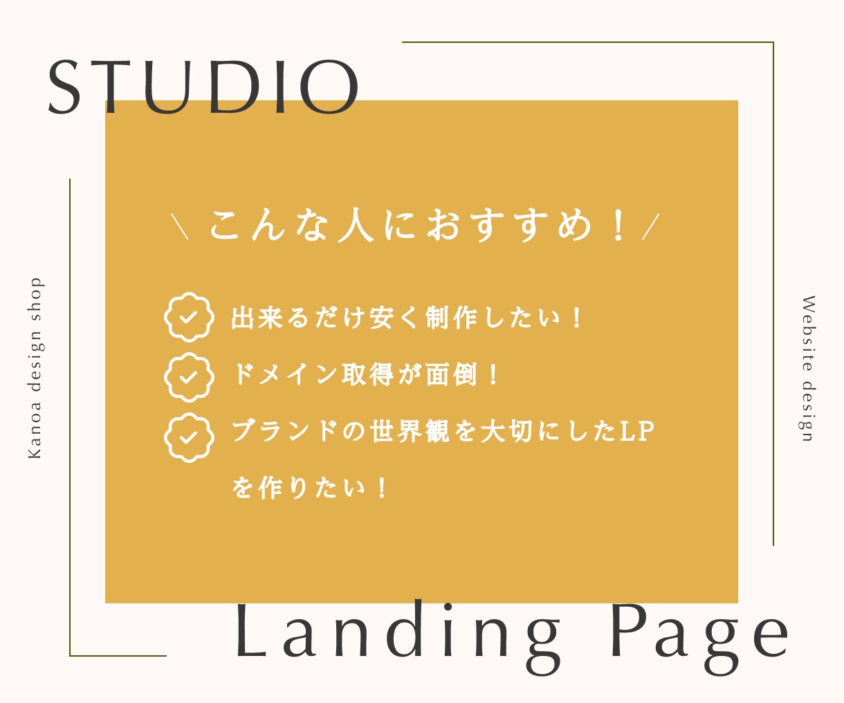 STUDIOでLP制作します プロのデザイナーがブランド世界観を大切にしたデザイン作ります イメージ2