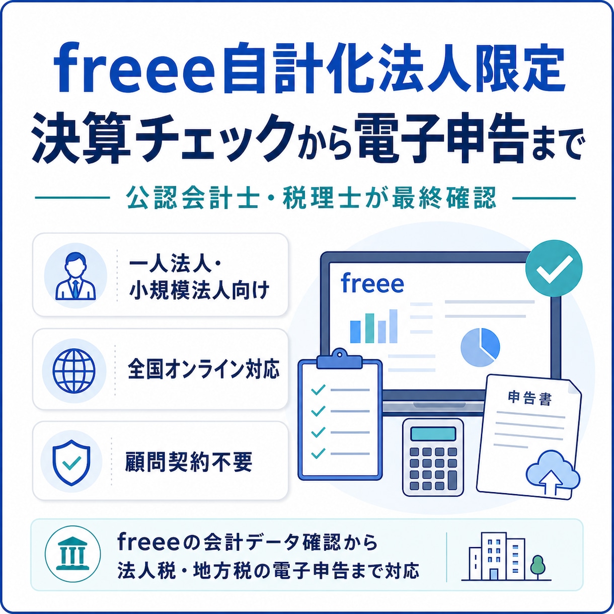 freee法人の決算・税務申告を代行します freee自計化法人の決算チェックから電子申告まで イメージ1