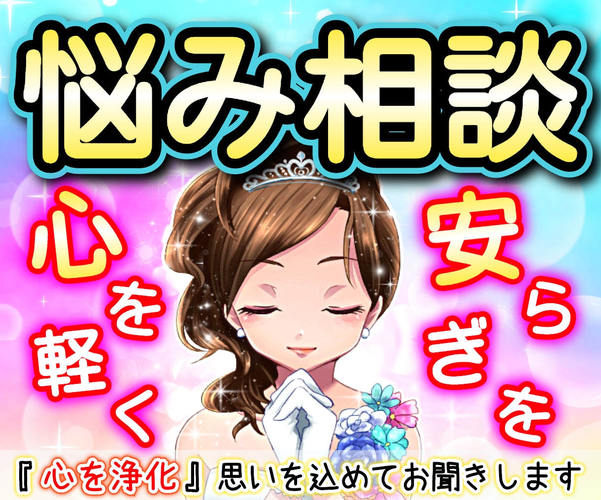 💬ココナラ｜お得！新規様・リピーター様★お悩みをお聞きします   縁☆流来（えにし☆るーく）  
                5.0
       …