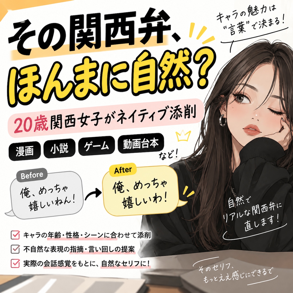 20歳関西女子が自然な関西弁に添削します 漫画・小説・台本のエセ関西弁を自然に直します イメージ1