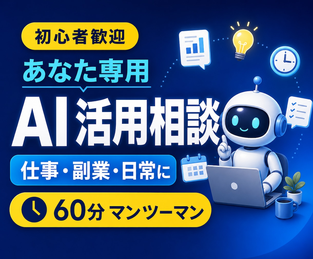 お盆限定2千円｜大企業AI推進担当がAIを教えます 初心者歓迎｜仕事・副業・日常のAI活用を60分伴走 イメージ1