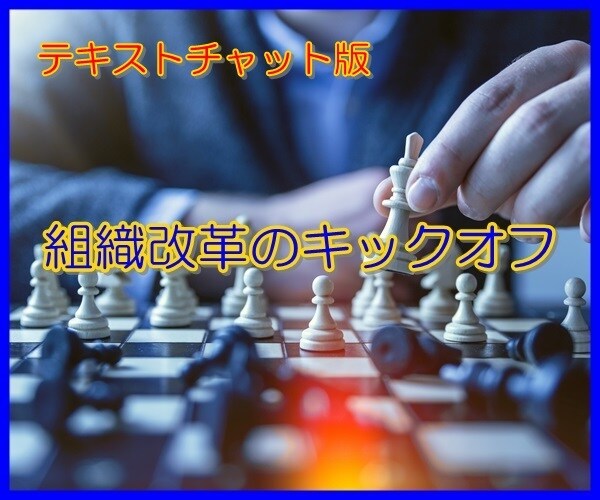 実戦的な組織改革の進め方を一緒に考えます リーダー経験による組織改革コンシェルジュ イメージ1