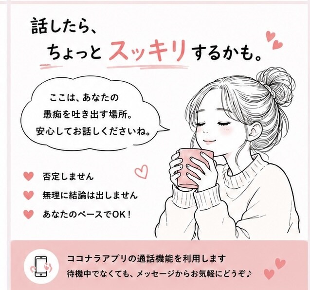 ただただ愚痴りたい！そんな時、お聞きします 今日は思いっきり吐き出そう！なんでも聞きます！ イメージ4