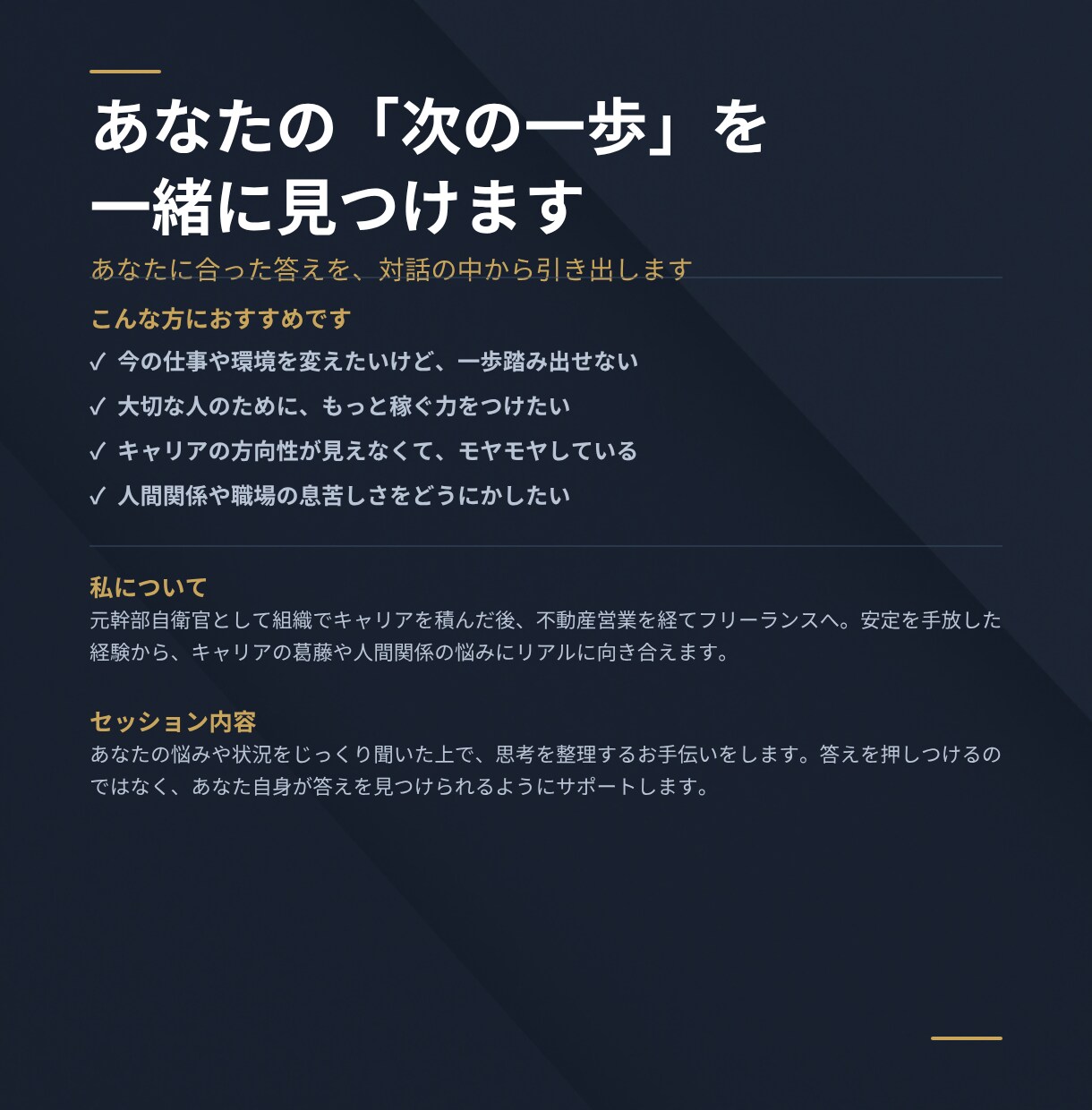 元幹部自衛官が、あなたの悩みに向き合います 大切な人のために、一歩踏み出したい人へ イメージ1