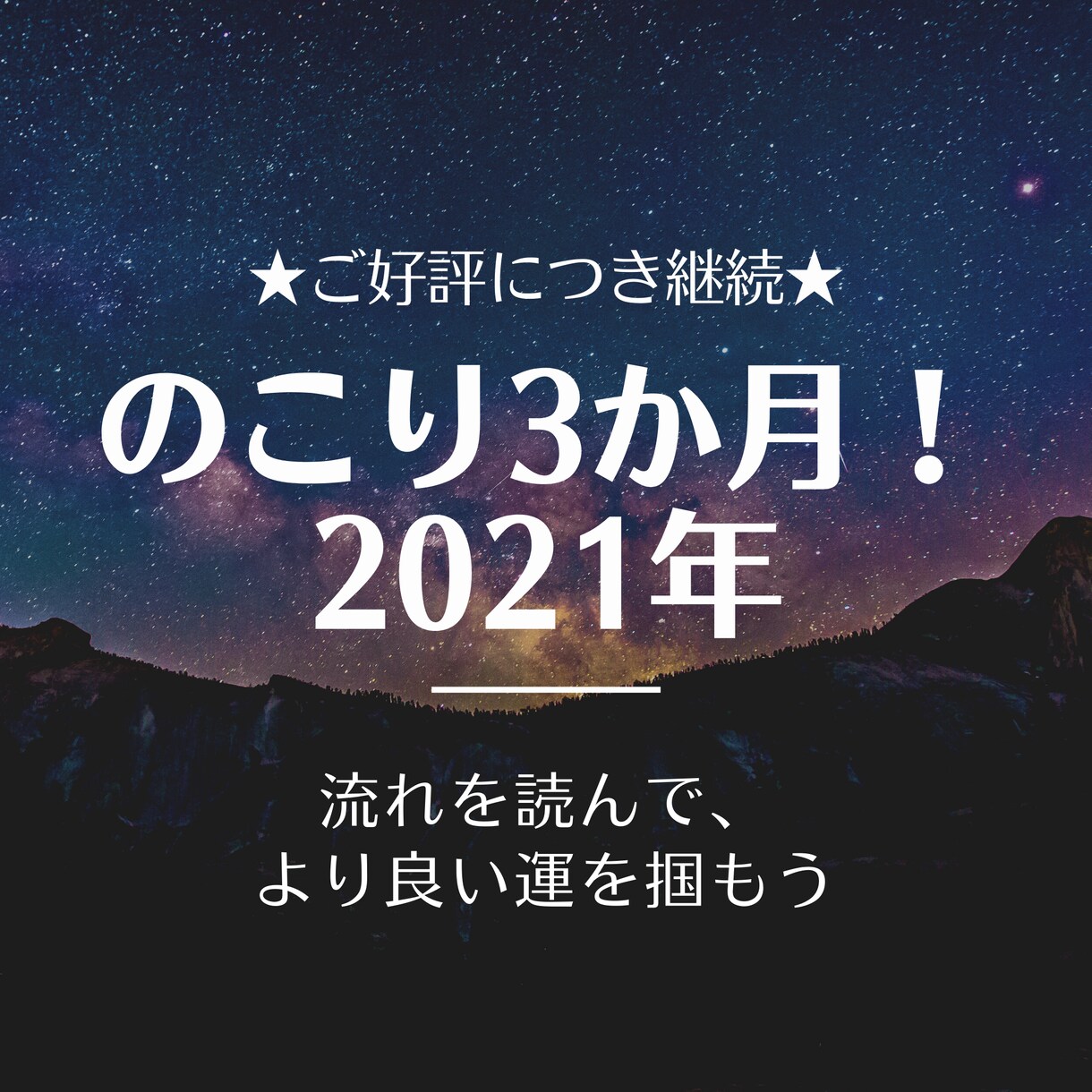 継続します★2021年残り3か月！運気鑑定します この悩み、本年中にケリをつけたい！そんな貴方を後押しします。 イメージ1