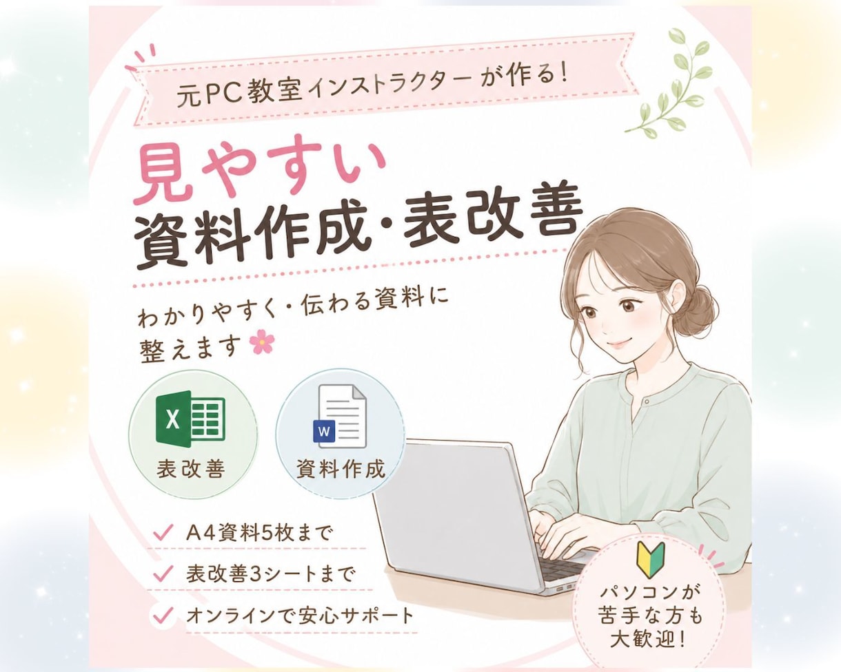 見やすい資料作成・表改善のお手伝いをいたします 元PC教室インストラクターが作る！見やすい資料作成・表改善 イメージ1