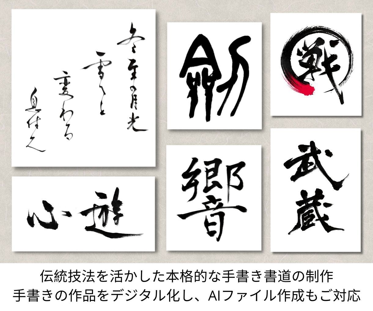 伝統技法を活かし本格的な手書き書道を制作いたします オリジナル創作のため、著作権侵害なく幅広くご利用いただけます イメージ1