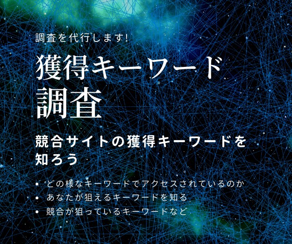 競合サイトが獲得しているキーワードを調査します 競合サイトがアクセスを稼いでいるキーワードがわかる! イメージ1
