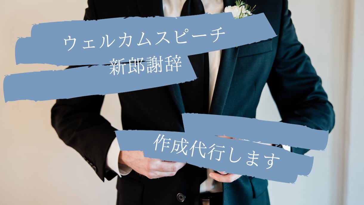 結婚式の新郎謝辞&ウェルカムスピーチを考えます 想いが伝わるスピーチをウエディングプランナーが作成致します イメージ1