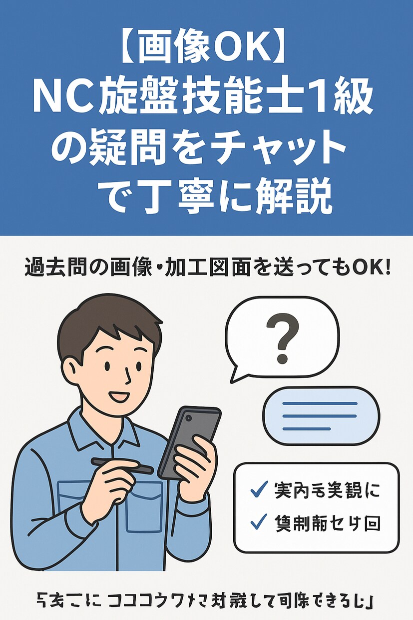 国家資格【NC旋盤加工】について答えます 【チャットで気軽に解決】NC旋盤技能士1級の疑問サポート！！ イメージ1