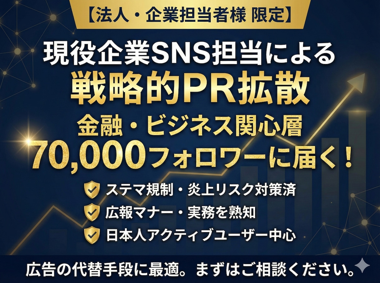 法人限定】現役企業SNS担当が7万垢でPRします 金融・ビジネス層7万人にリーチ。企業実務を熟知したプロが運用 イメージ1