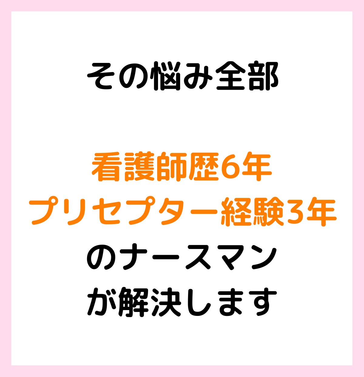 1〜3年目看護師さんのお悩みを聴きます 先輩看護師との関わり方や認知症看護などの悩みはご相談ください イメージ3