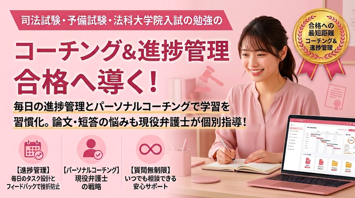 司法試験予備試験学習の進捗管理コーチングをします 勉強の進捗管理、コーチング、勉強の質問を受けます イメージ1