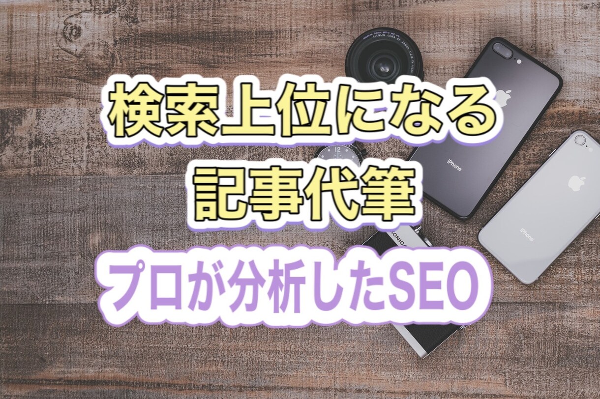 検索上位希望者！検索が上がるWeb記事を書きます Web制作会社がコンサルするSEOに特化したライティング イメージ1