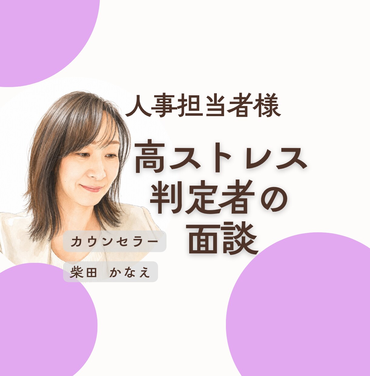 人事総務ご担当者様ストレスを抱える社員の話聴きます 人事担当者様のご相談/高ストレス判定者への面談/悩み イメージ1