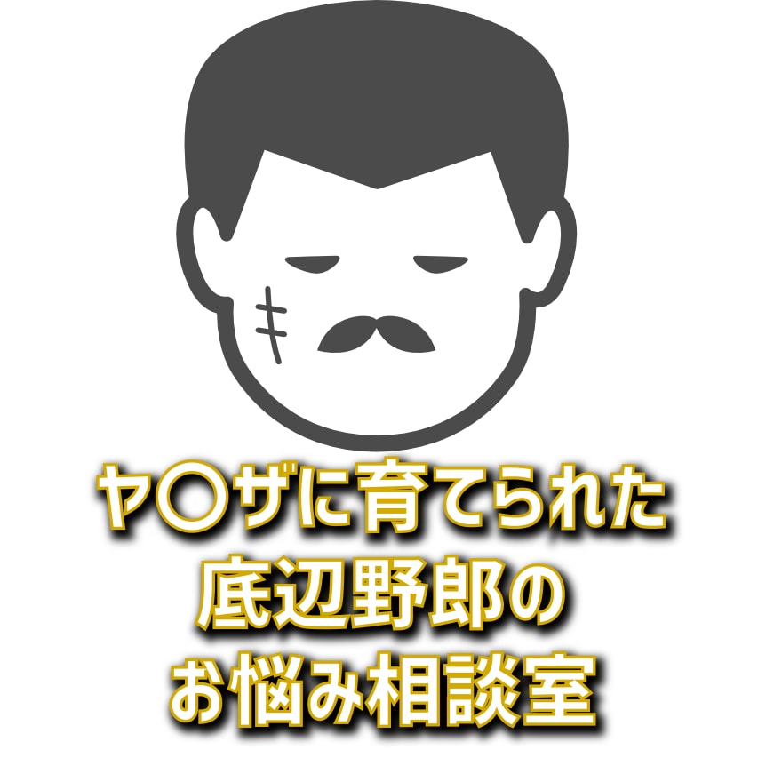 どん底人生を歩んだ私だからこそ、勇気を与えます ヤ○ザの家に生まれ、極貧、カオスを生き抜いた経験をもとに。 イメージ1