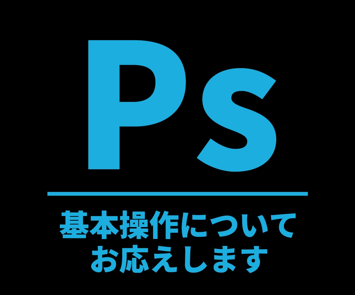 photoshop使い方を初心者の方に教えます ビデオ通話で、1時間まで分からないこと2千円で聞き放題！ イメージ1