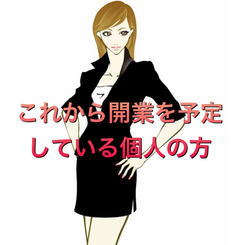 これから個人事業を始める方にお勧めます 私が個人事業を始めるにあたって気になった事をまとめています イメージ1