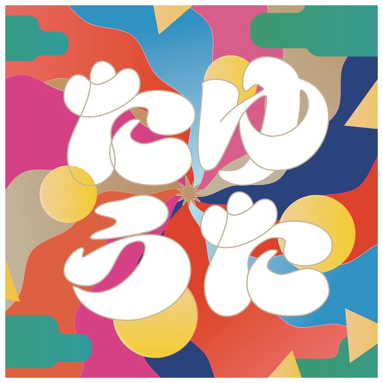 お好みの雰囲気の文字を制作します 「エモさ」を感じるロゴ、好きなフレーズ、モットー、何でもOK イメージ1