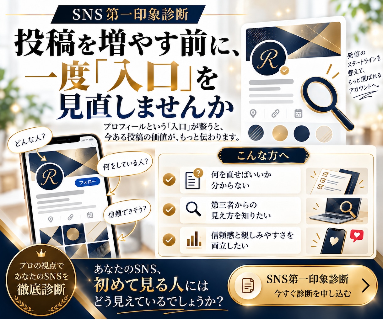 信頼されるSNSプロフィールへ第一印象を改善します あなたのSNSがどう見えるかプロ目線で診断します イメージ10