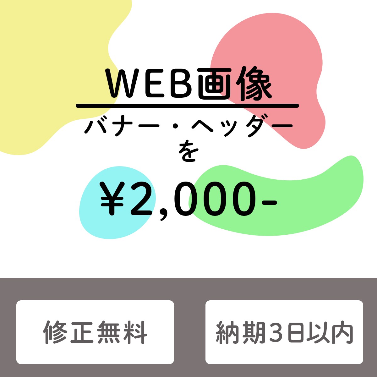 WEB画像を作成いたします “目に留まる”デザインを作成いたします イメージ1