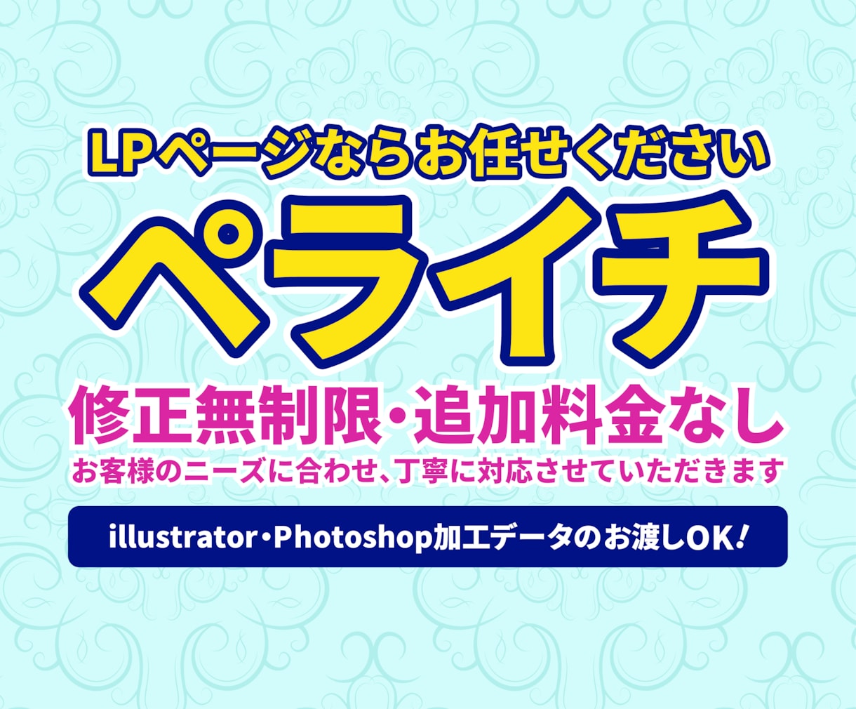 ペライチを修正無制限・追加料金なしで制作いたします お客様のニーズに合わせ、丁寧に対応させていただきます イメージ1