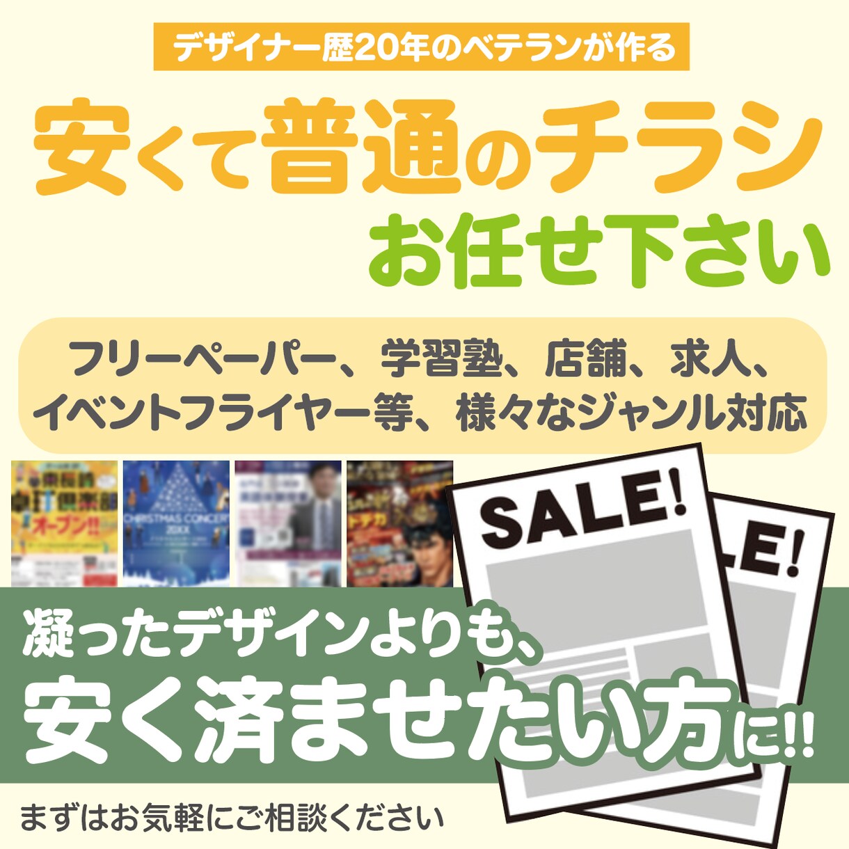安くて普通のチラシ制作します ベテランデザイナーが提供する安くて普通のチラシ イメージ1