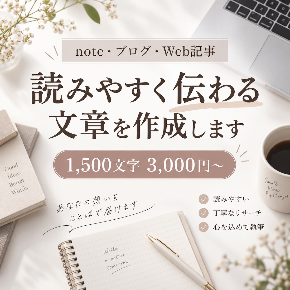 note・ブログ・Web記事を丁寧に執筆します あなたの想いを、読みやすく伝わる文章にします イメージ1