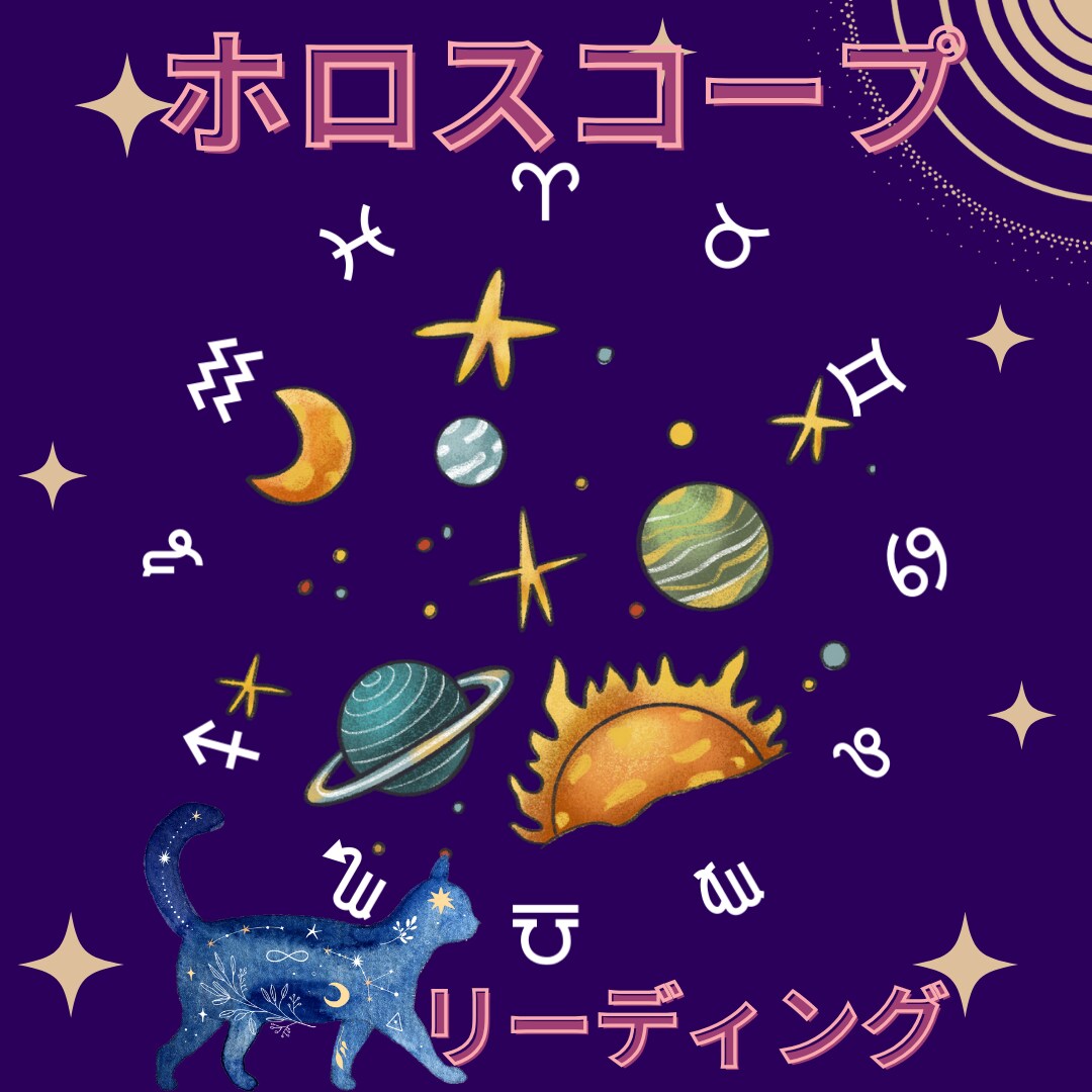 西洋占星術の星読みします 占星術オラクルのメッセージもお伝えします イメージ1