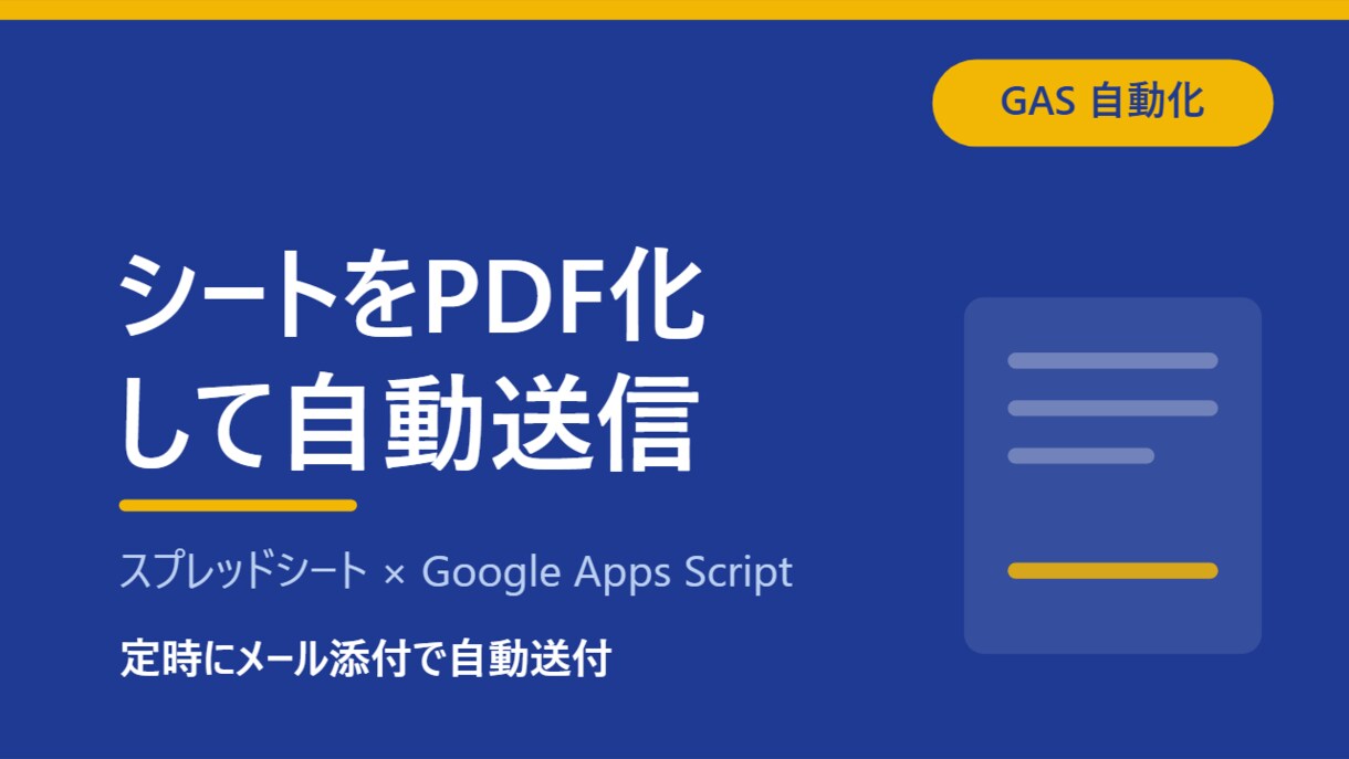 シートをPDF化して自動メール送信します 「PDFにして送る」を定時にまるごと自動化します。 イメージ1