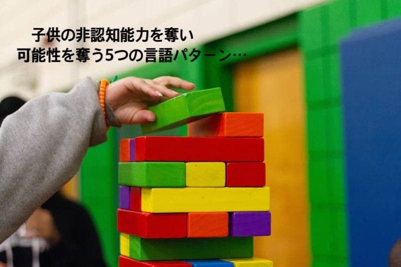 無意識に使っている言葉が子供の非認知能力を奪います 子供の非認知能力を奪い・可能性を奪う５つの言語パターン・・・ イメージ1